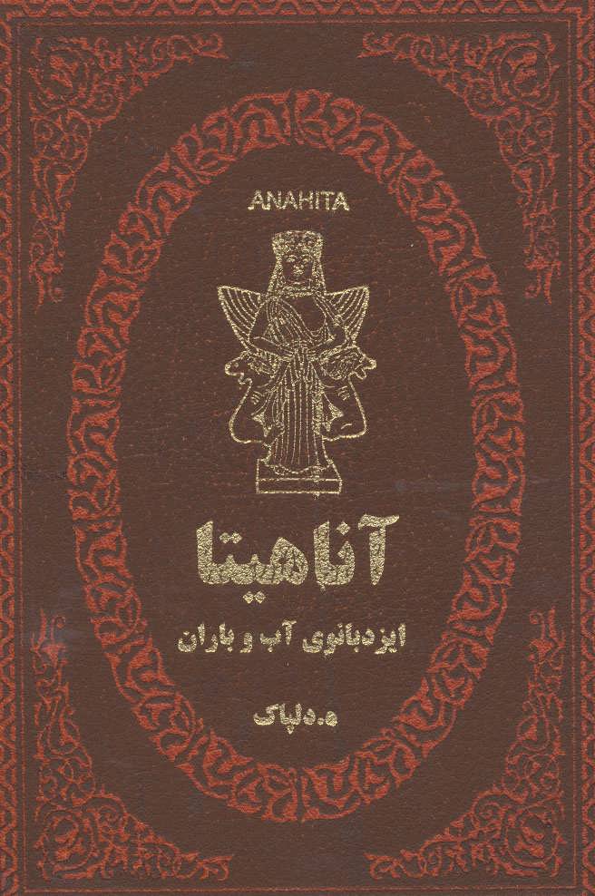 پایانه - آناهیتا