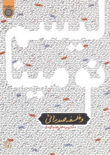 پایانه - نومینالیسم و فلسفه صدرایی