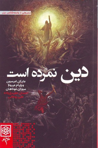 پایانه - دین نمرده است