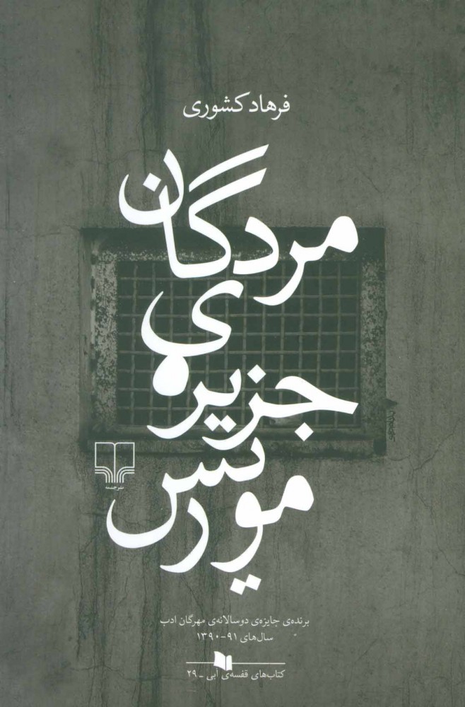 پایانه - مردگان جزیره ی موریس