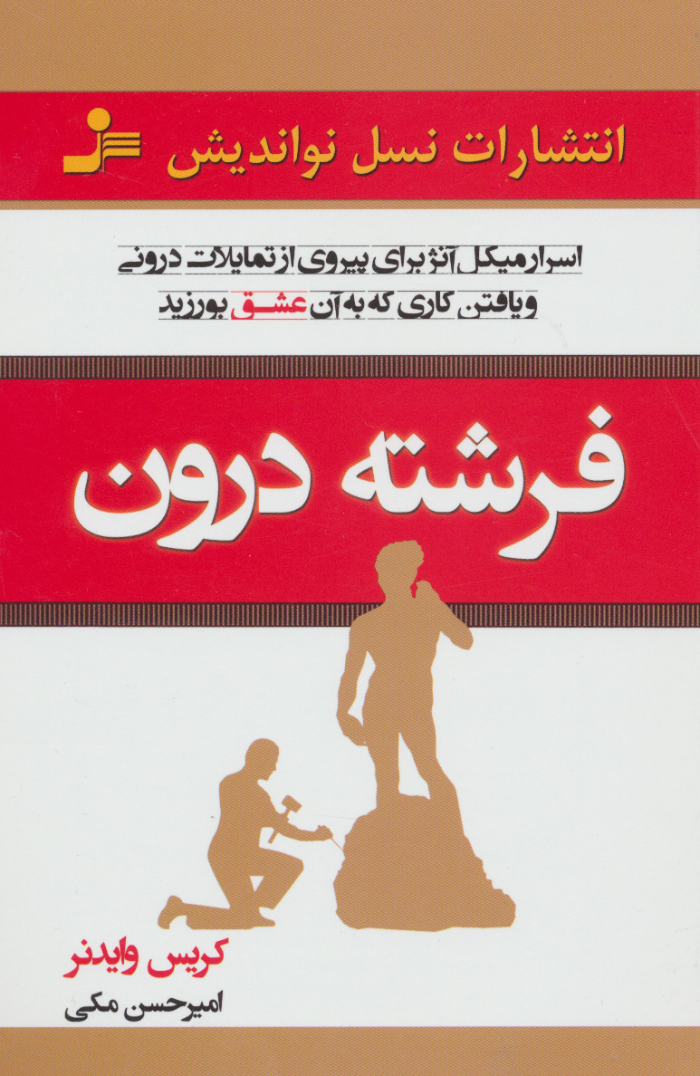 پایانه - فرشته درون