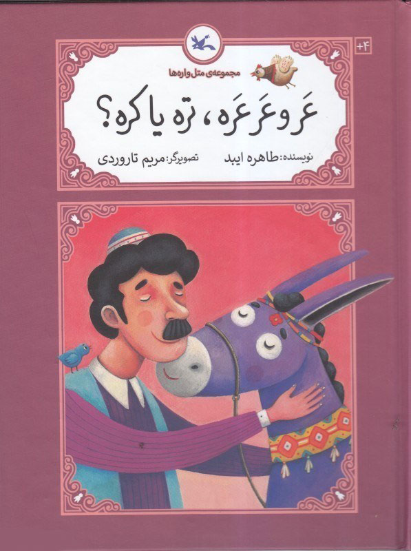 پایانه - عر و عرعره تره یا کره