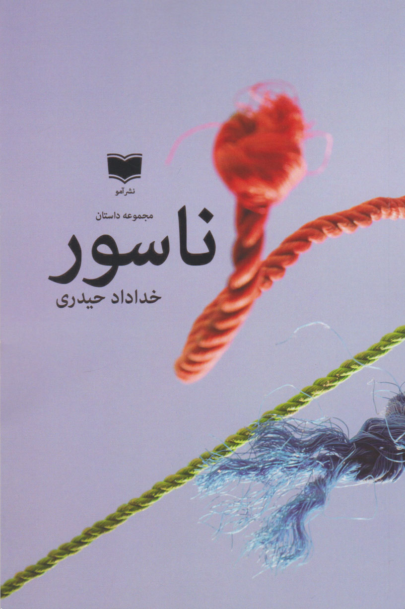 پایانه - مجموعه داستان ناسور