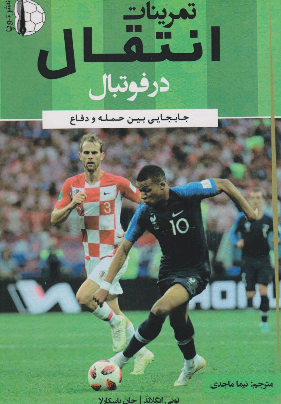 پایانه - تمرینات انتقال در فوتبال