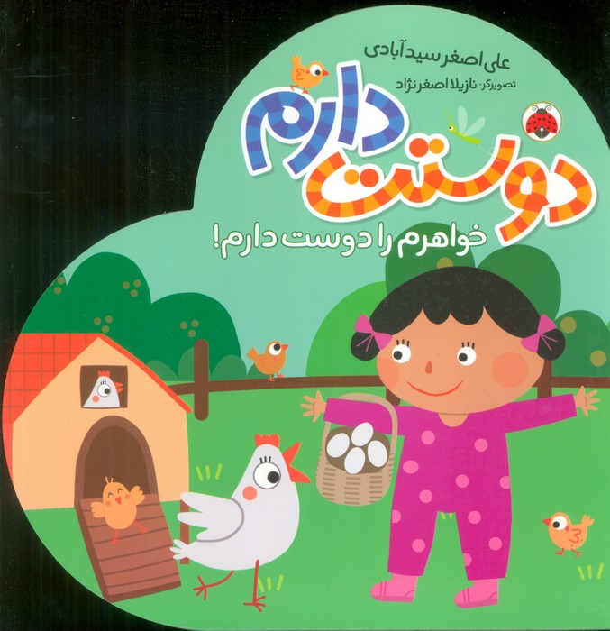 پایانه - دوستت دارم (خواهرم را دوست دارم!)