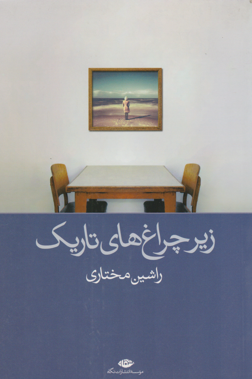 پایانه - زیر چراغ های تاریک