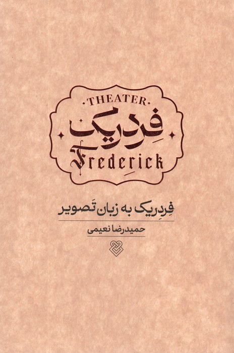 پایانه - فردریک به زبان تصویر