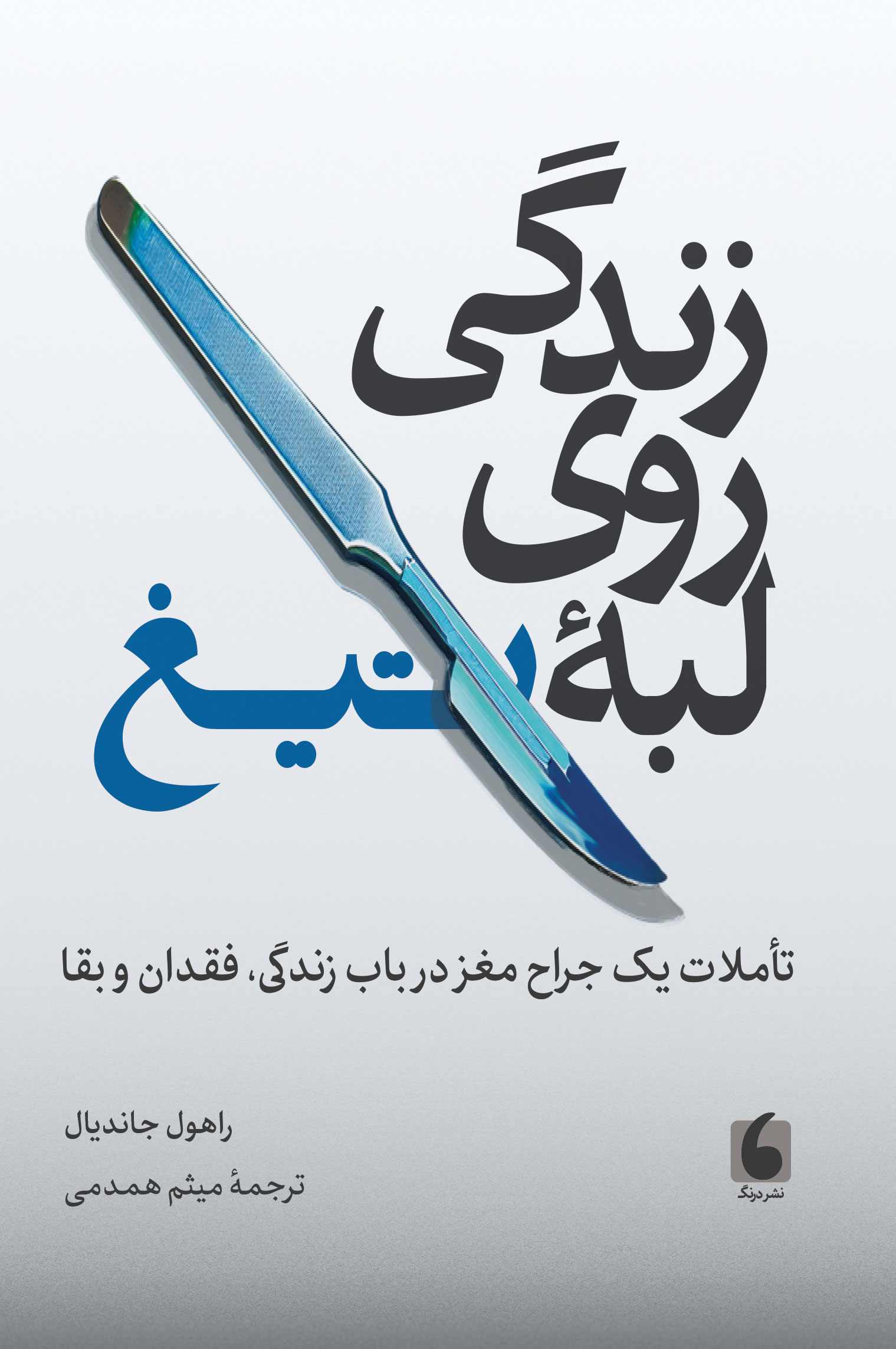 پایانه - زندگی روی لبه تیغ