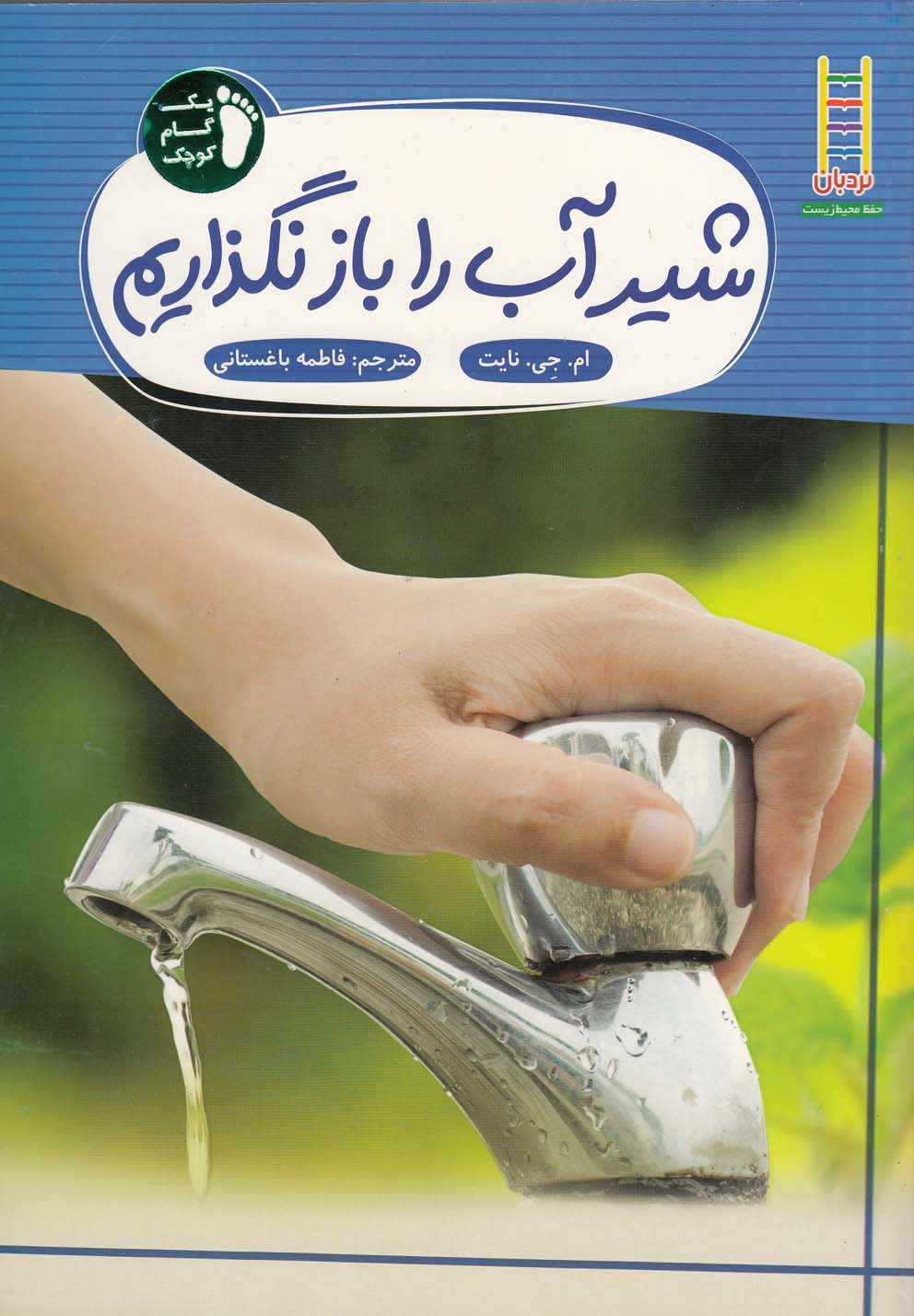 پایانه - شیر آب  را  باز  نگذاریم