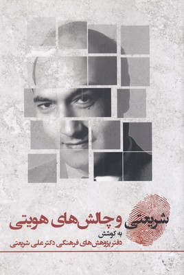 پایانه - شریعتی و چالش های هویتی