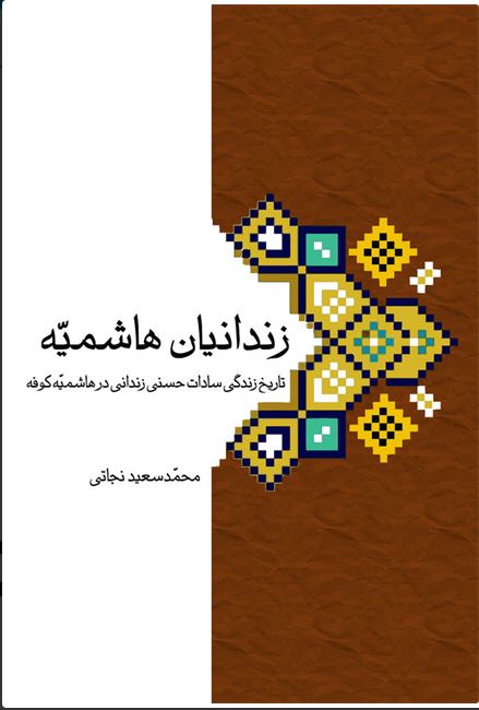 پایانه - زندانیان هاشمیه