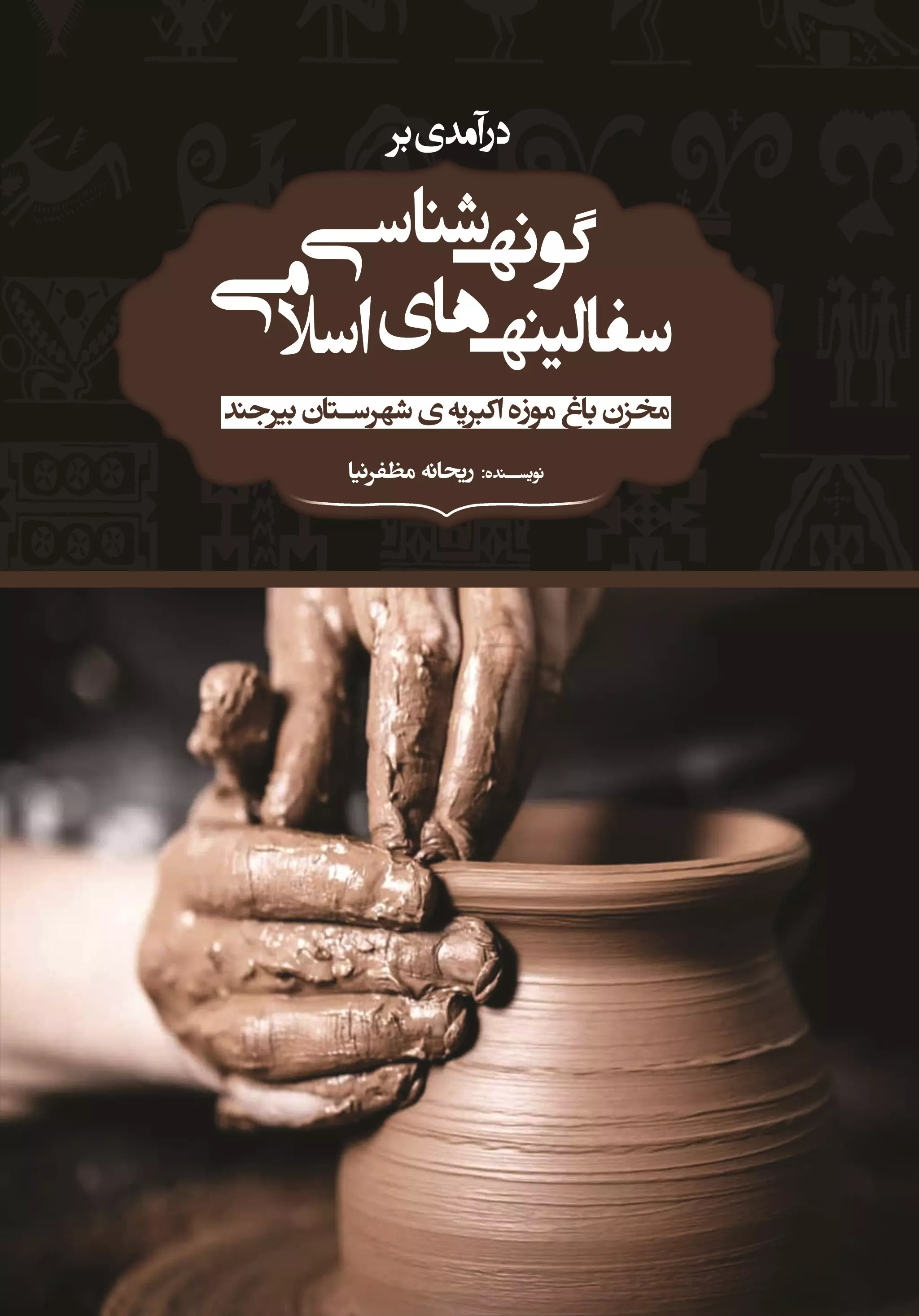 پایانه - درآمدی برگونه شناسی سفالینه های اسلامی