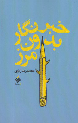 پایانه - خبرنگار بدون مرز