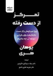 پایانه - تمرکز از دست رفته