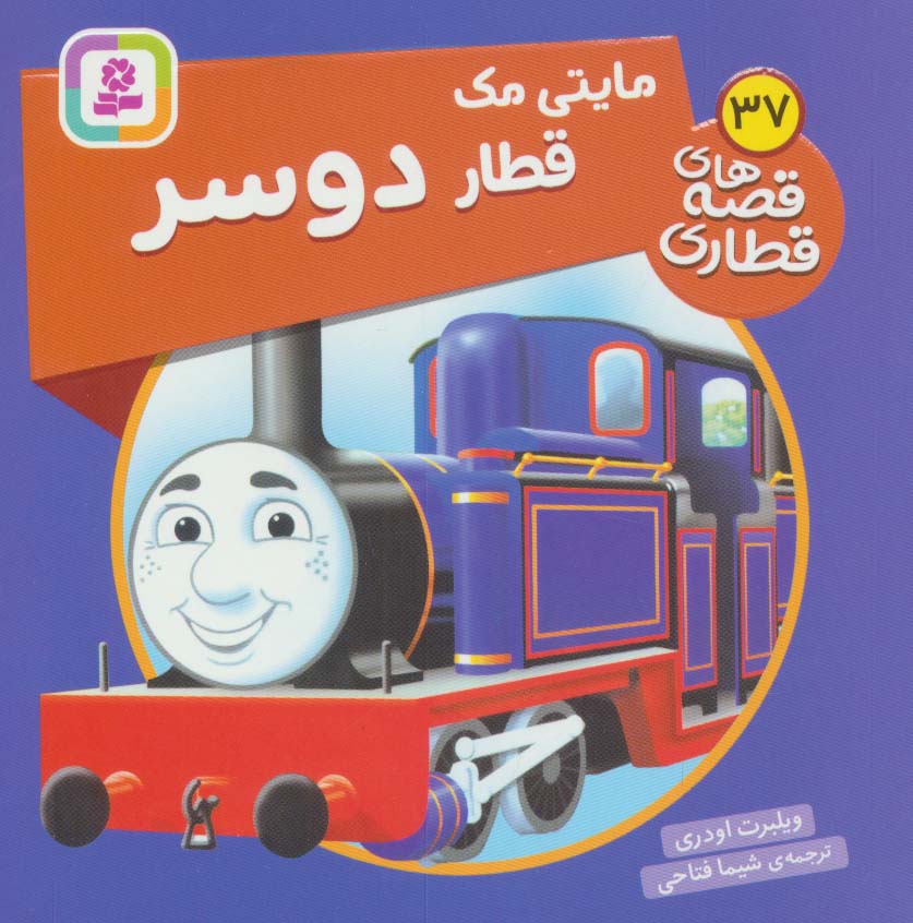 پایانه - مایتی مک، قطار دوسر