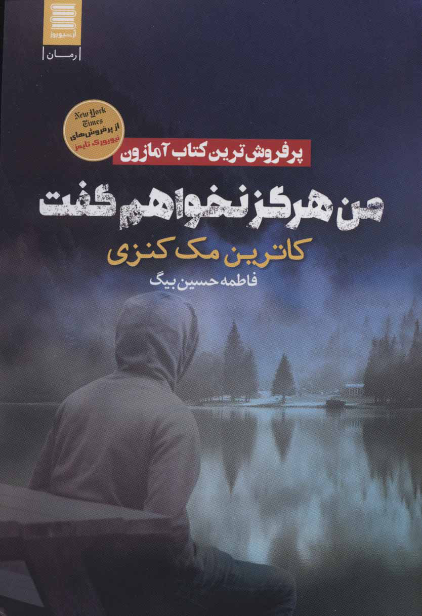 پایانه - من هرگز نخواهم گفت