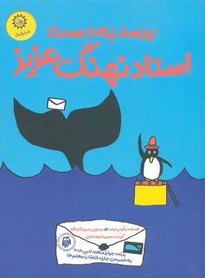 پایانه - برسد به دست استاد نهنگ عزیز