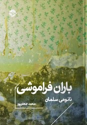 پایانه - باران فراموشی (جیبی)