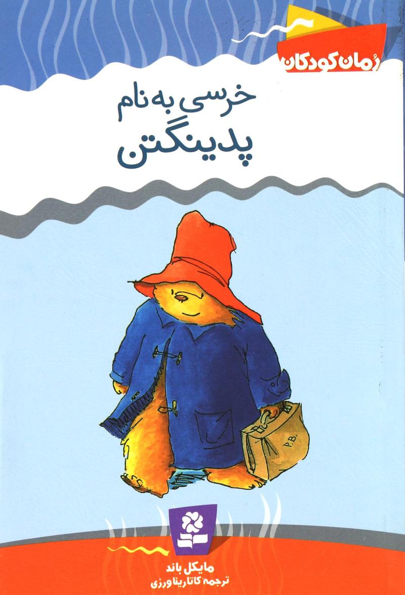 پایانه - خرسی به نام پدینگتن