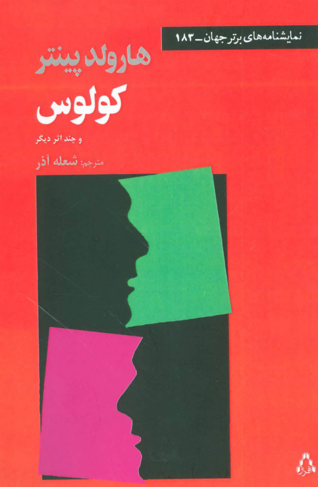 پایانه - کولوس و چند اثر دیگر