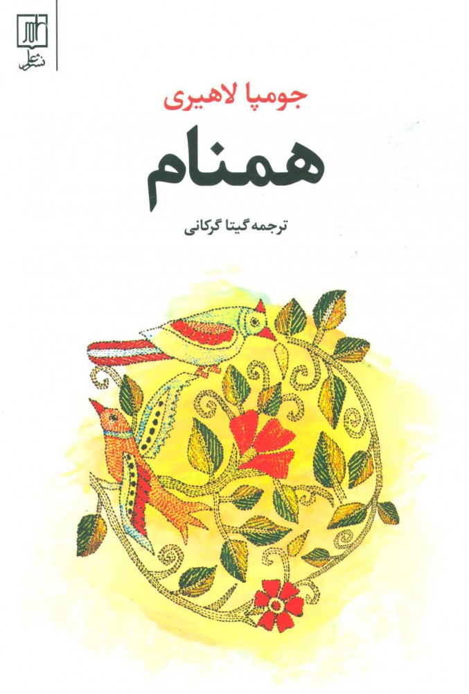 پایانه - همنام