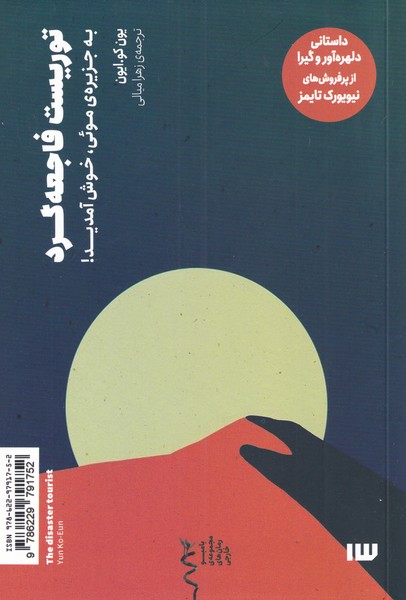 پایانه - توریست فاجعه گرد