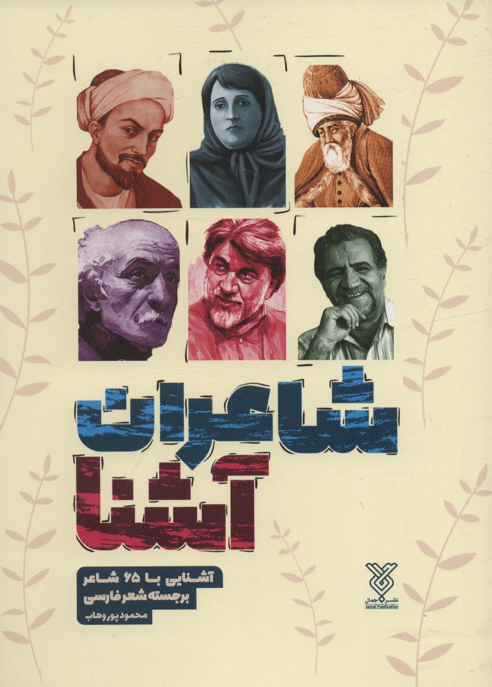 پایانه - شاعران آشنا (شومیز)