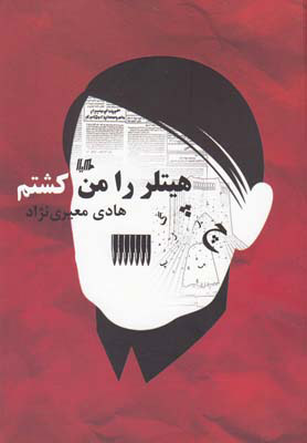 پایانه - هیتلر را من کشتم