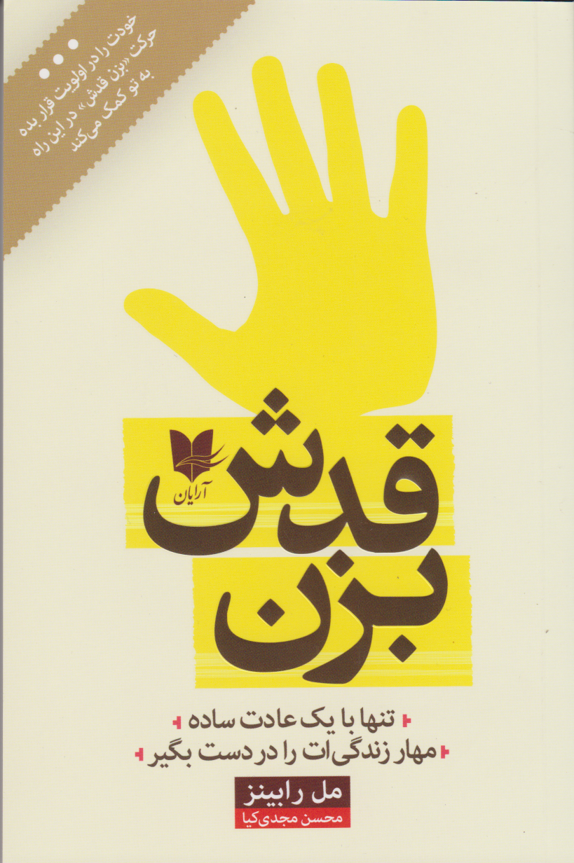 پایانه - بزن قدش