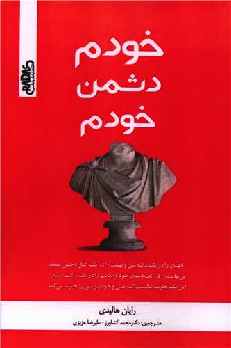 پایانه - خودم دشمن خودم