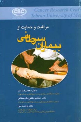 پایانه - مراقبت و حمایت از بیماران سرطانی