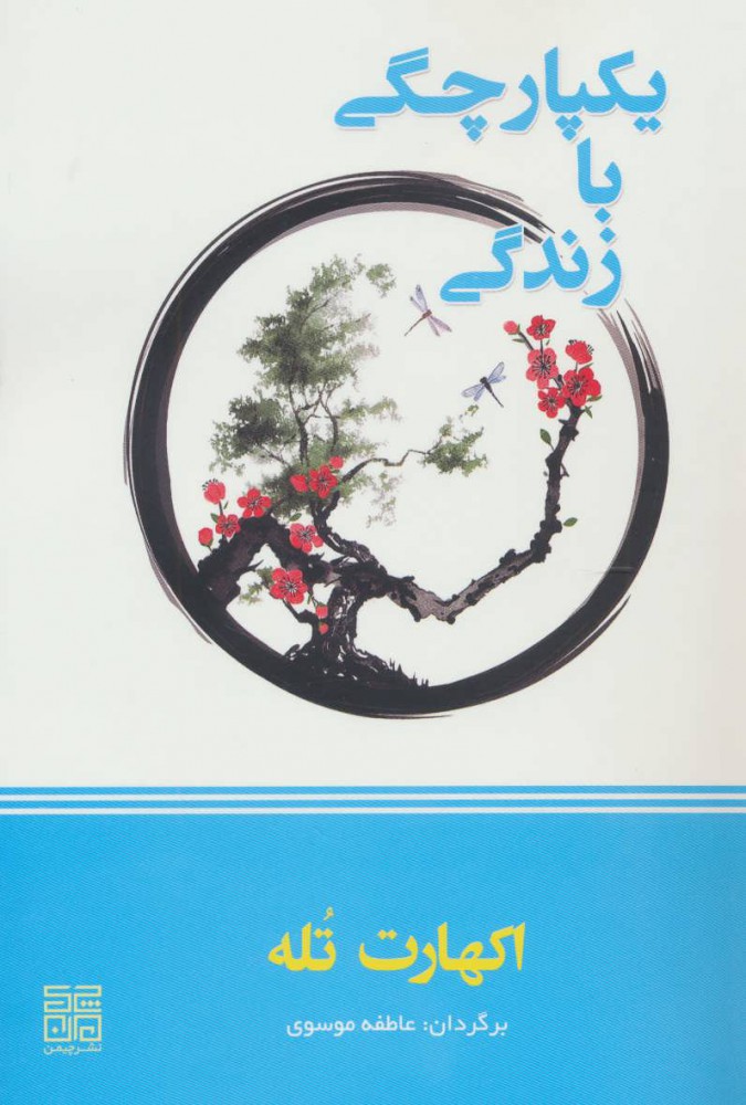 پایانه - یکپارچگی با زندگی