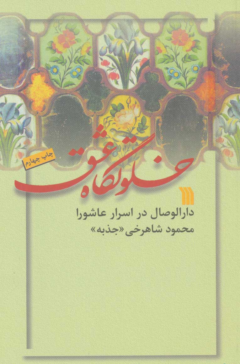 پایانه - خلوتگاه عشق