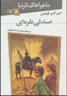 پایانه - صندلی نقره ای