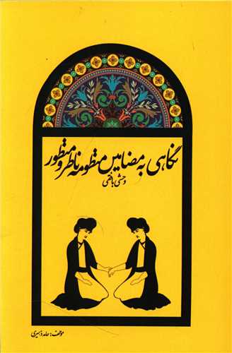 پایانه - نگاهی به مضامین منظومه ناظر و منظور وحشی بافقی