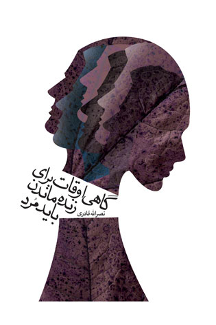 پایانه - گاهی اوقات برای زنده ماندن باید مرد