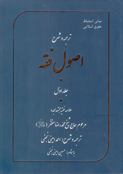 پایانه - ترجمه و شرح اصول فقه - جلد اول