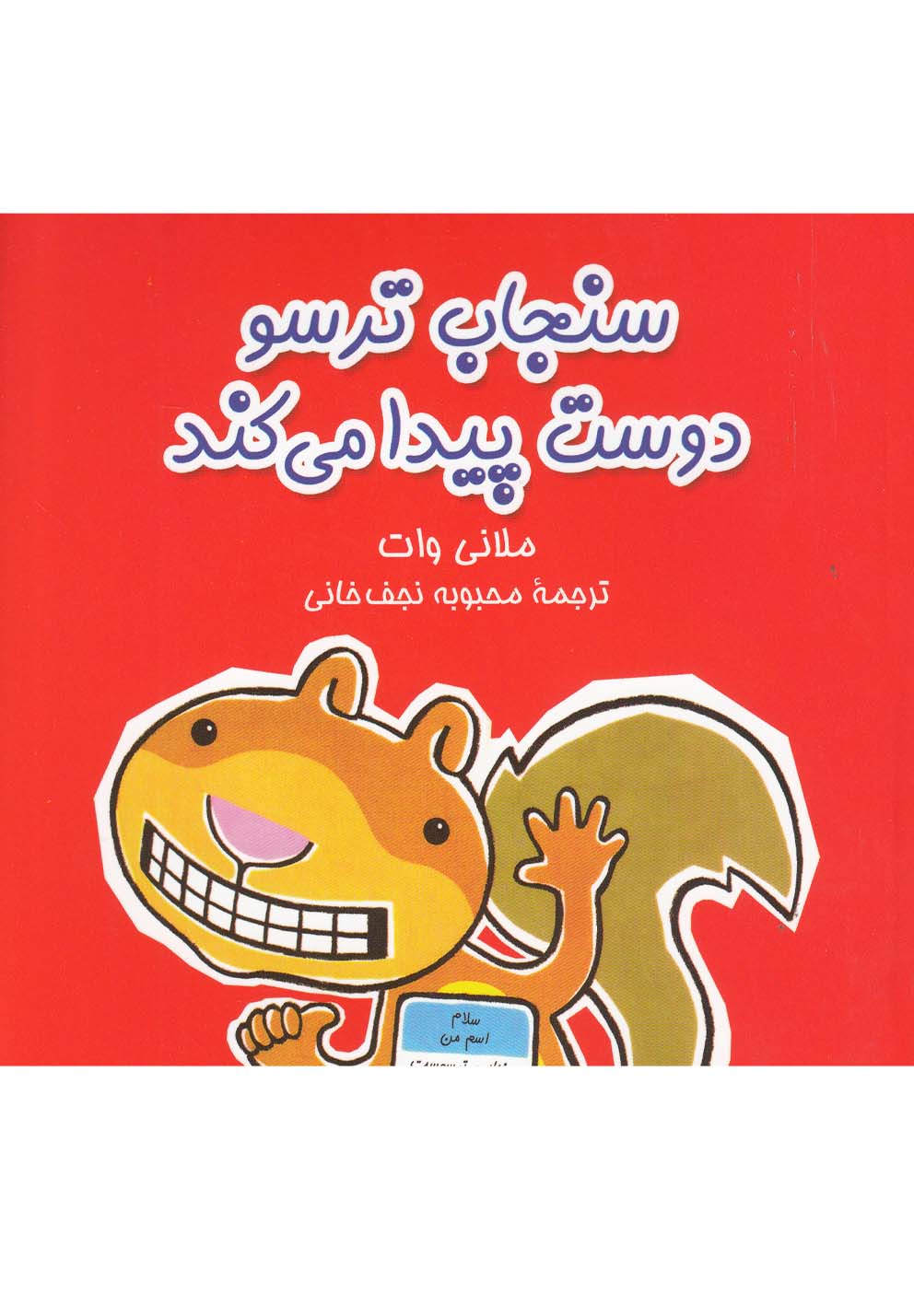 پایانه - سنجاب ترسو دوست پیدا می کند