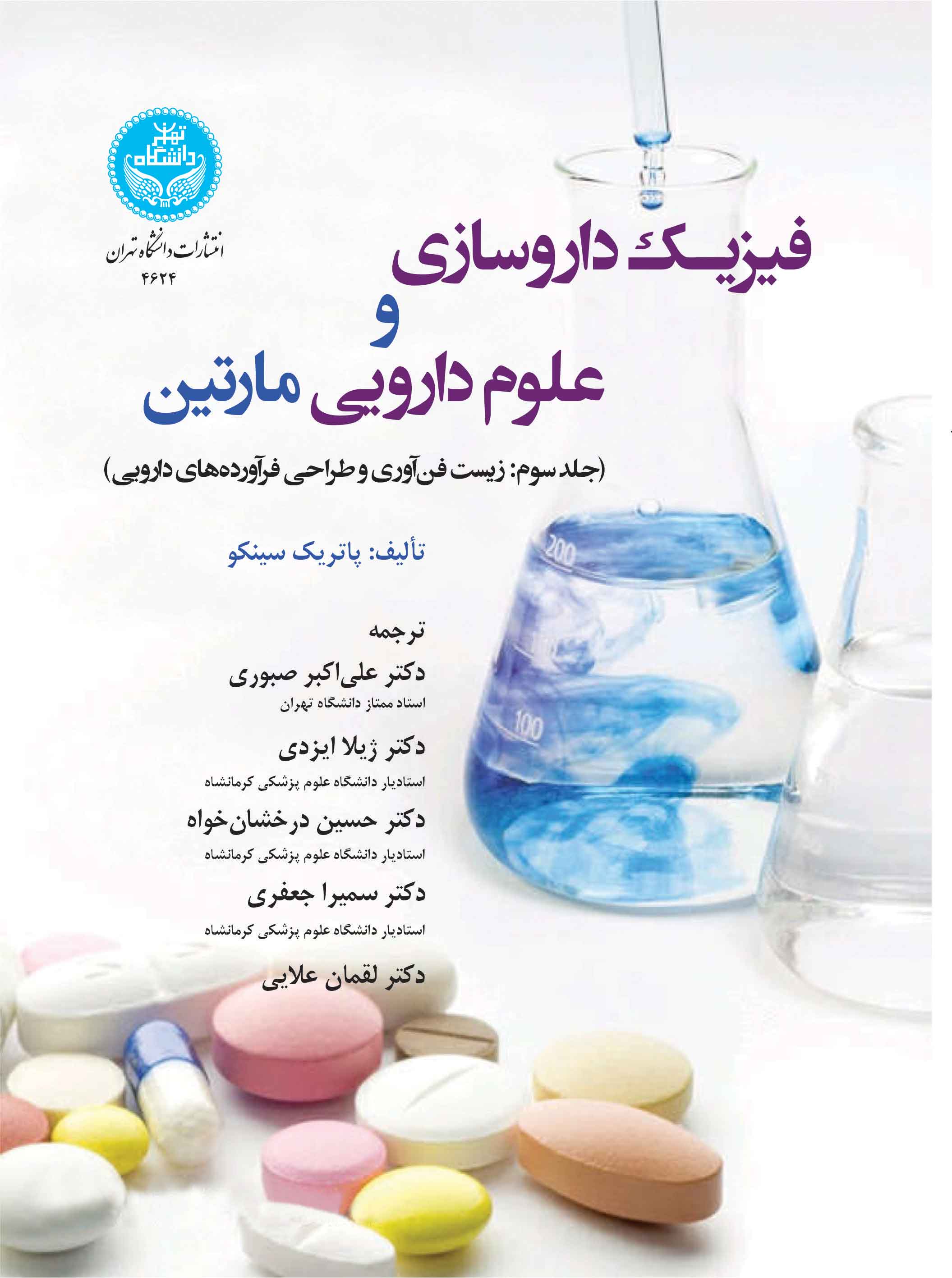 پایانه - فیزیک داروسازی و علوم دارویی مارتین (3)