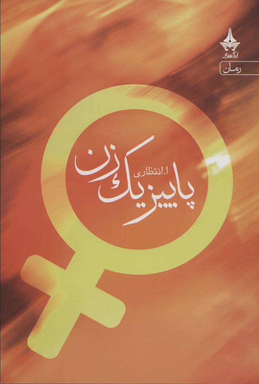 پایانه - پاییز یک زن