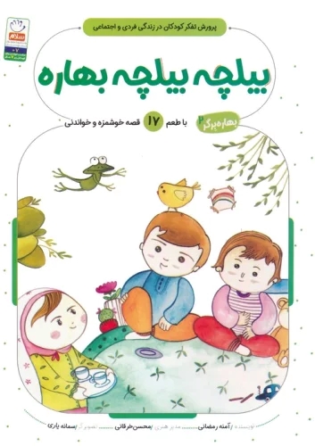 پایانه - بیلچه بیلچه بهاره