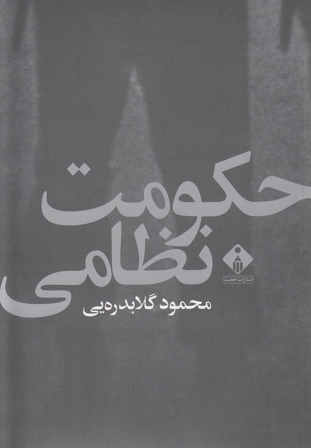 پایانه - حکومت نظامی