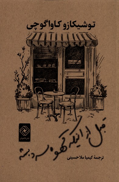 پایانه - قبل از اینکه قهوه سرد بشه