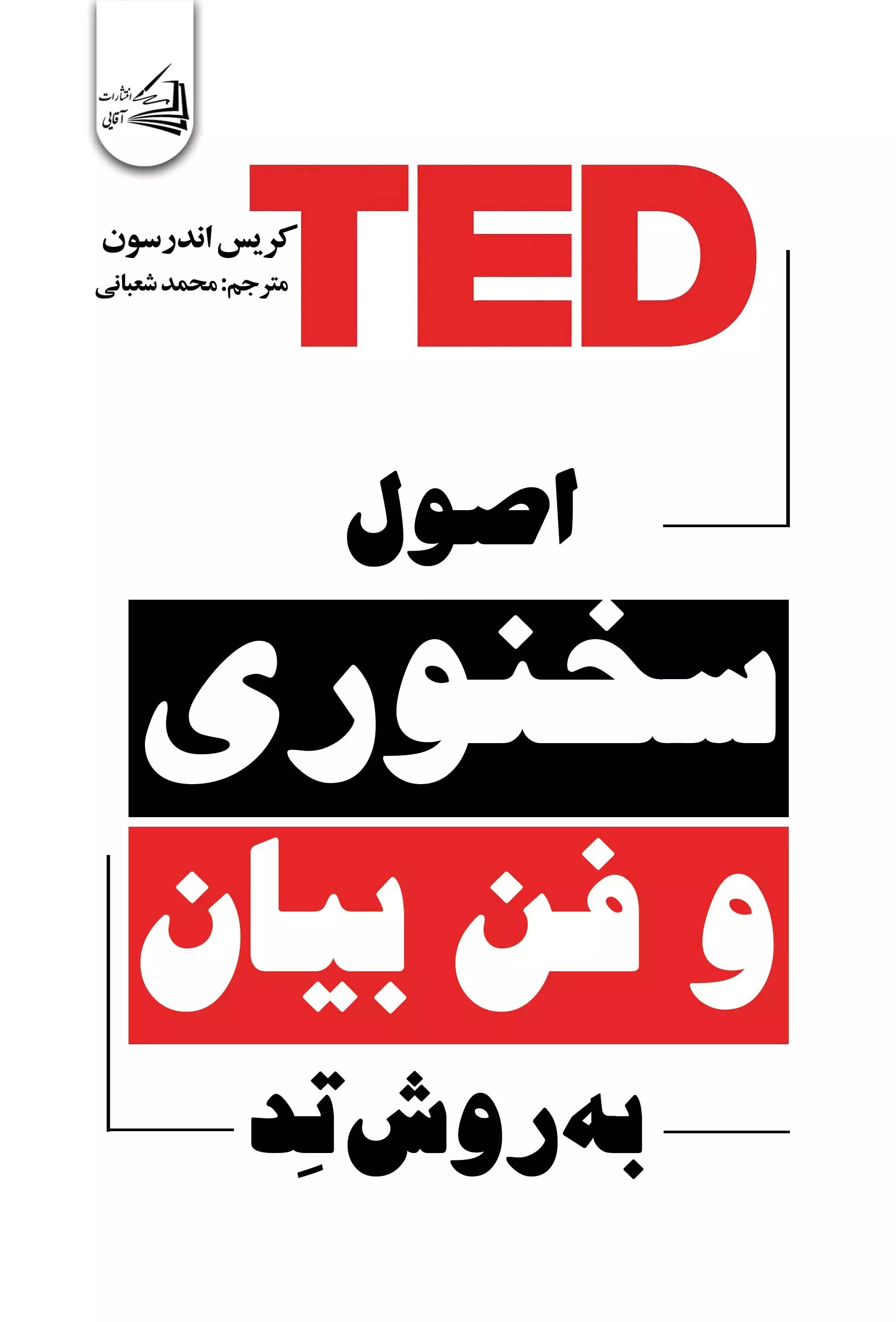 پایانه - اصول سخنوری و فن بیان به روش تد