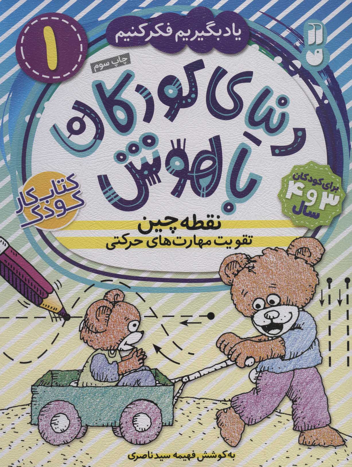 پایانه - نقطه چین - تقویت مهارت های حرکتی