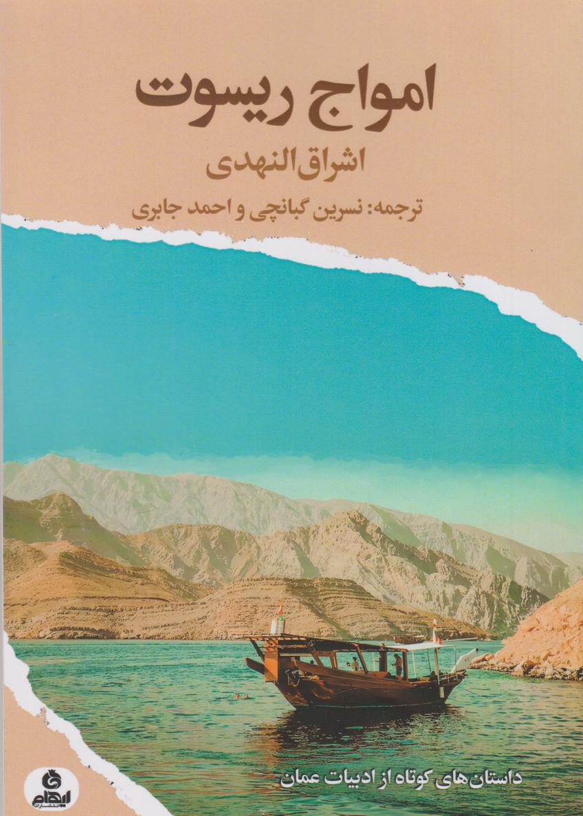 پایانه - امواج ریسوت