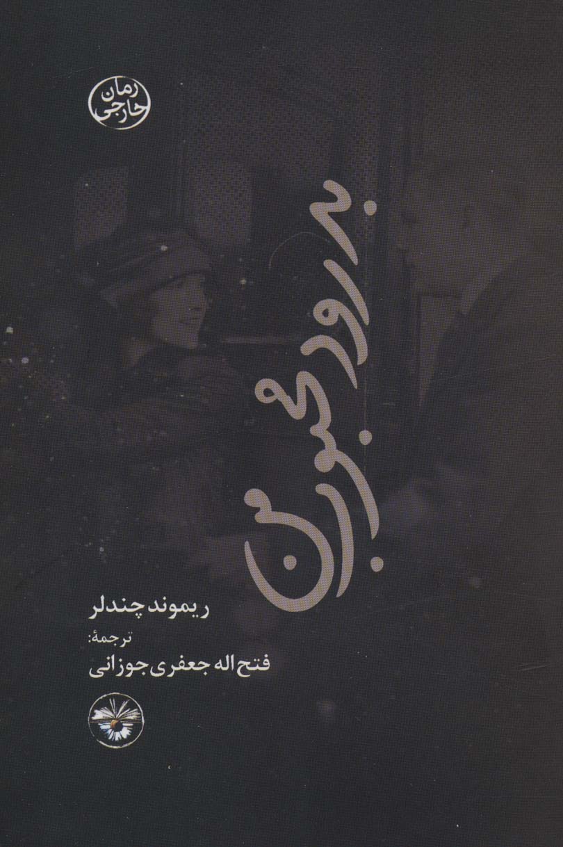 پایانه - بدرود محبوب من