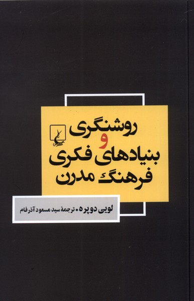 پایانه - روشنگری و بنیاد های فکری فرهنگ مدرن