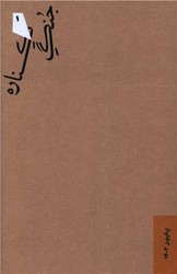 پایانه - جنگ کناره (1)