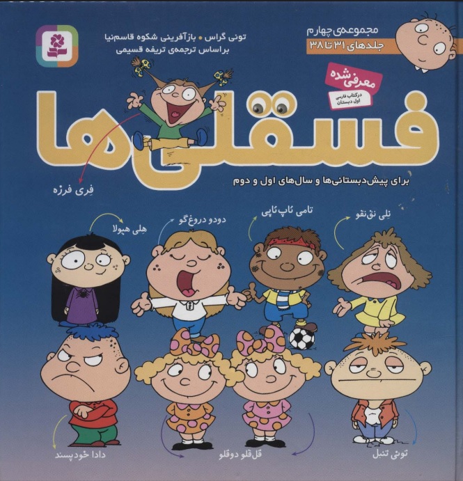 پایانه - مجموعه فسقلی ها 4 (جلدهای 31 تا 38)